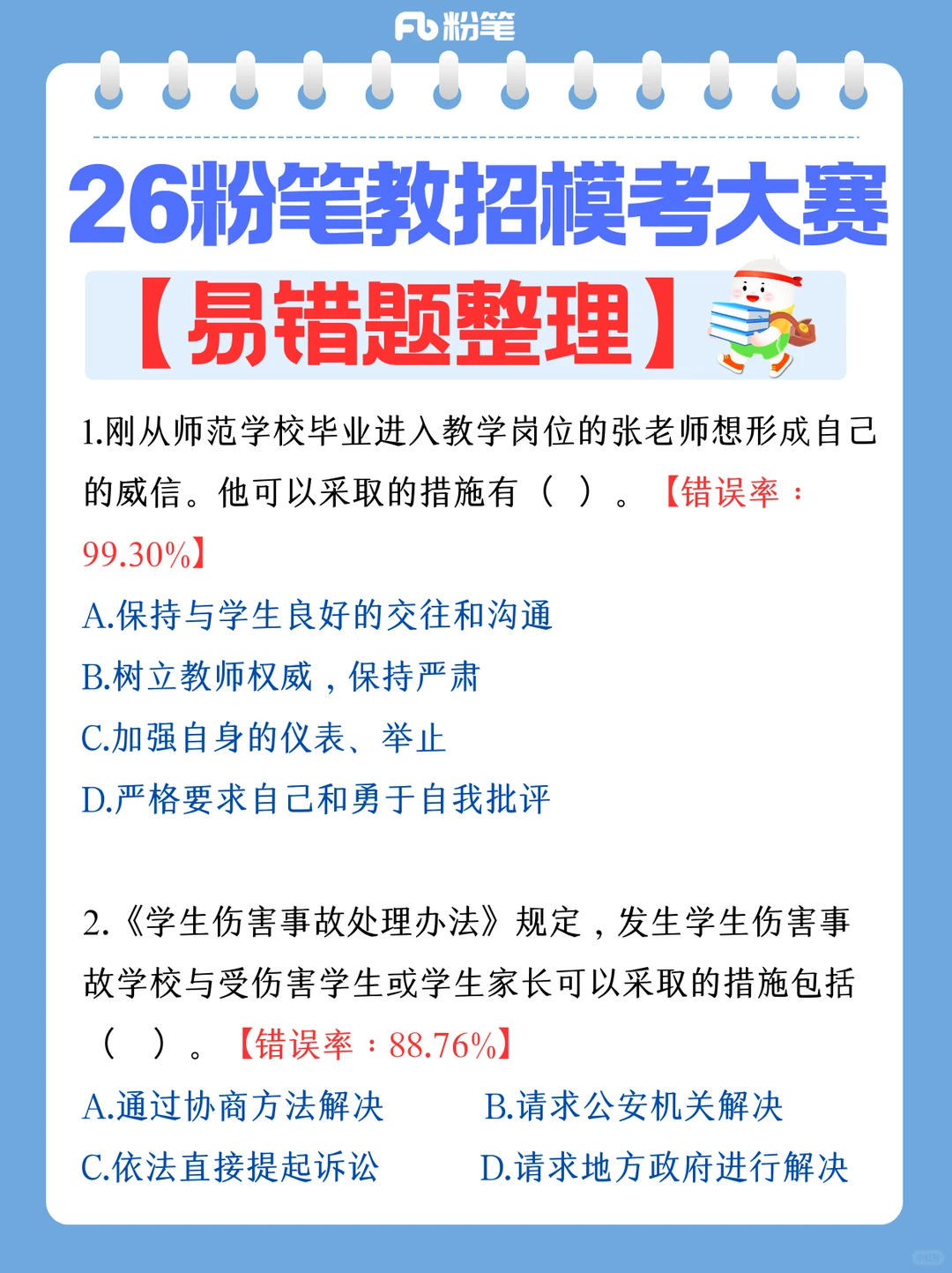 26贵州教师编教招大赛易错题整理‼️