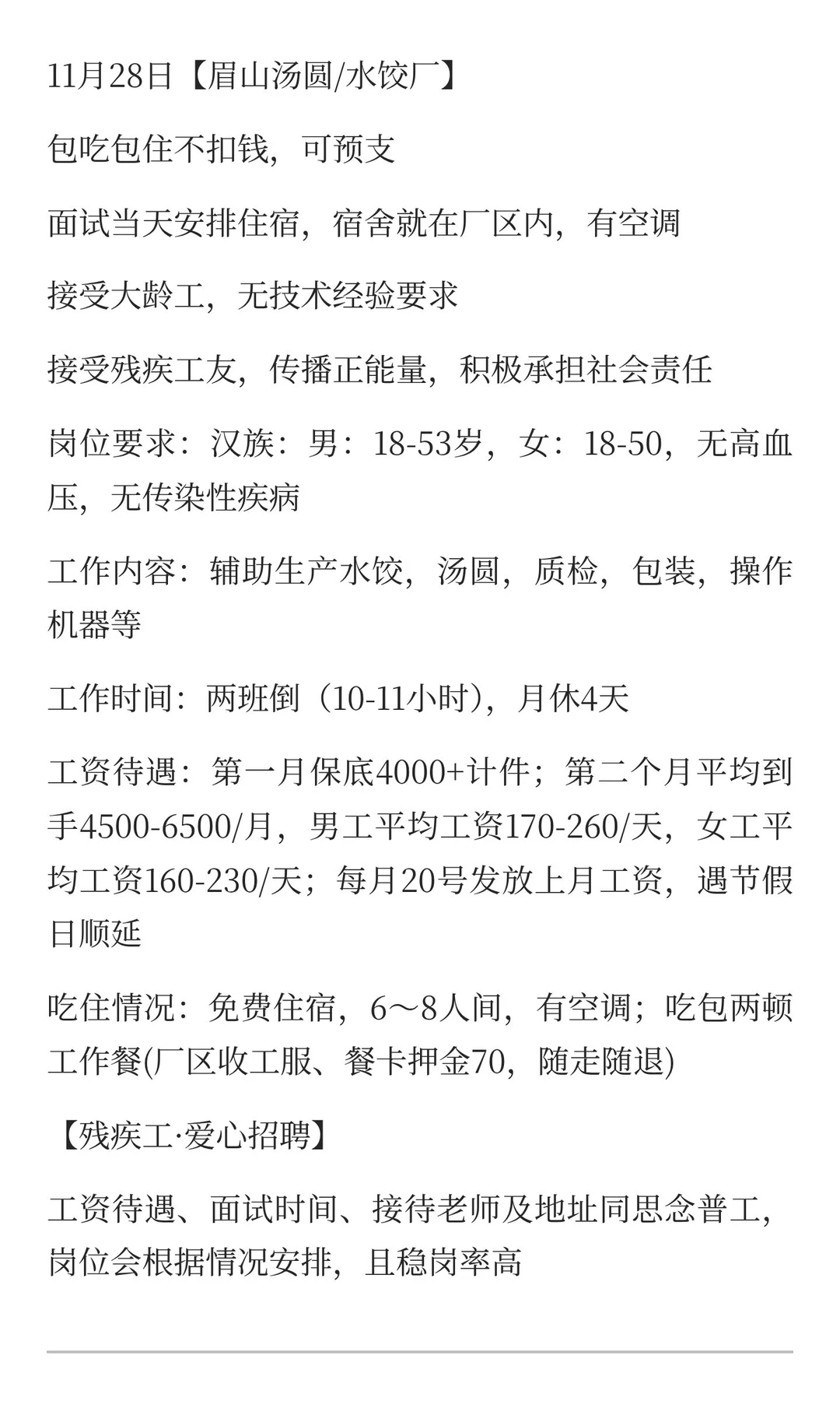眉山思念汤圆水饺🥟 福利丰厚6500 大龄工