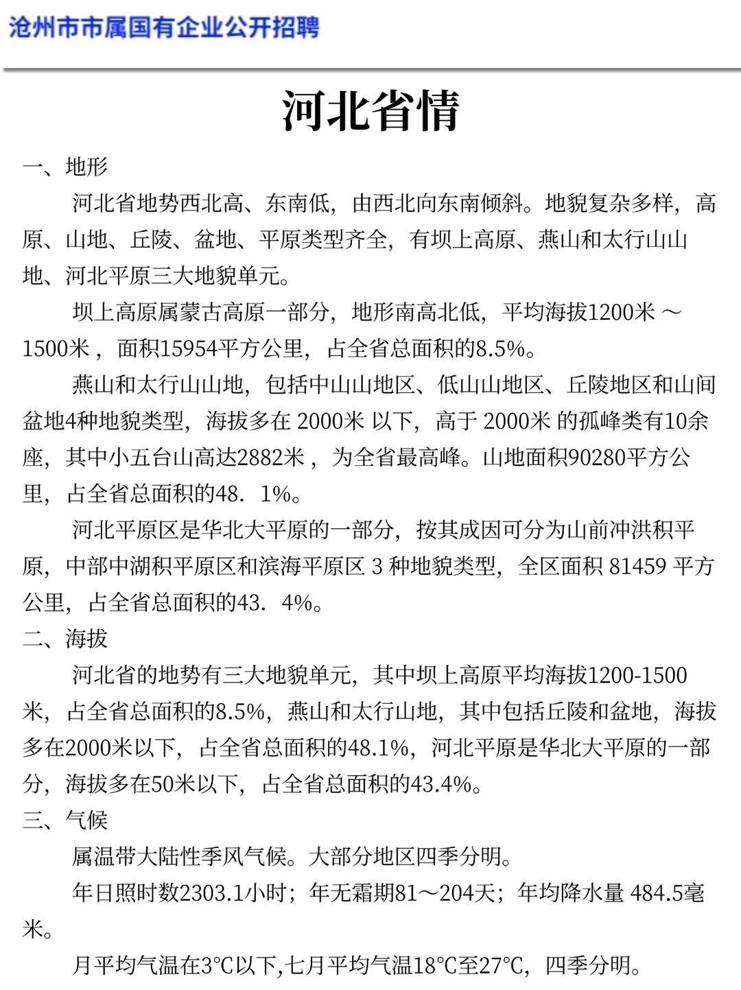 提醒一下去参加25沧州市属国企笔试的人