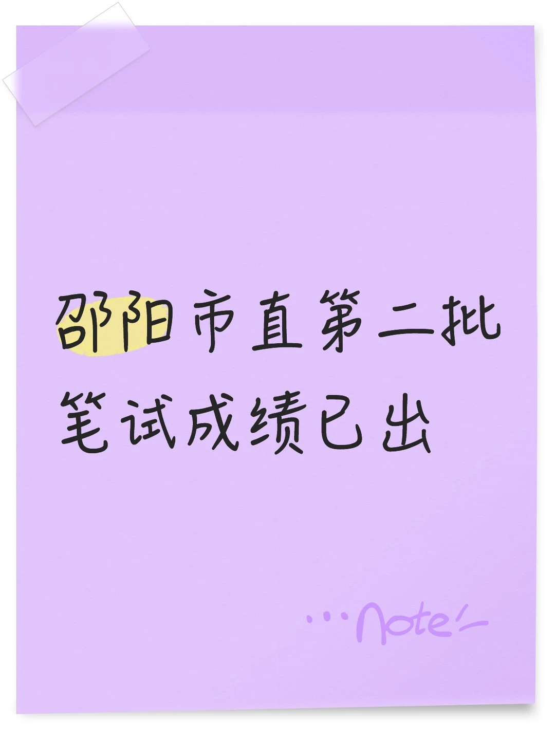 邵阳市直笔试成绩已出