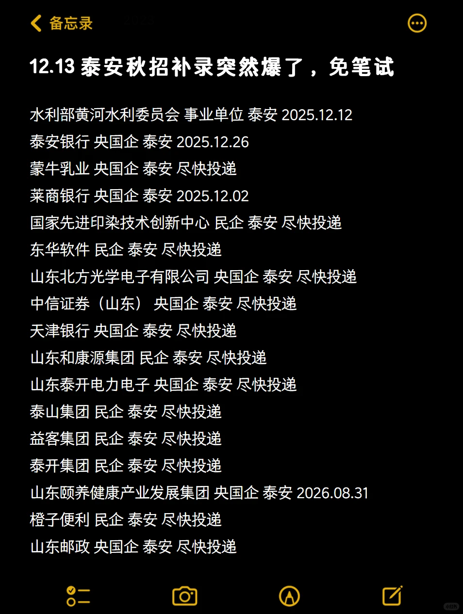 12.13泰安秋招补录突然爆了，免笔试