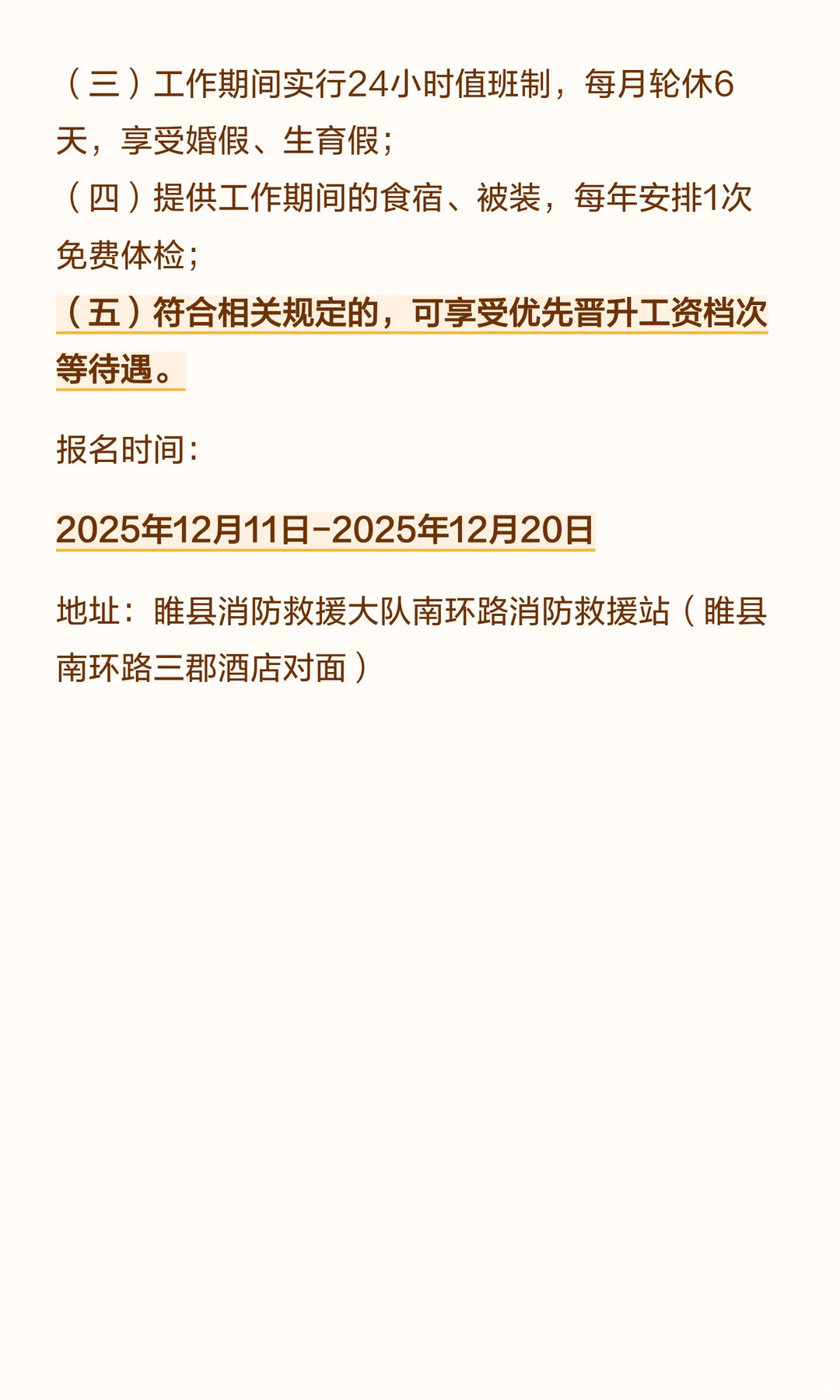睢县消防救援大队公开招录11名政府专职消防