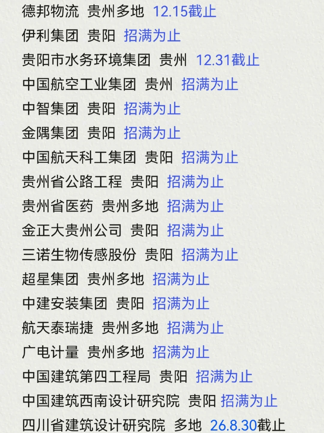 太好了，贵州校招还有这么多！