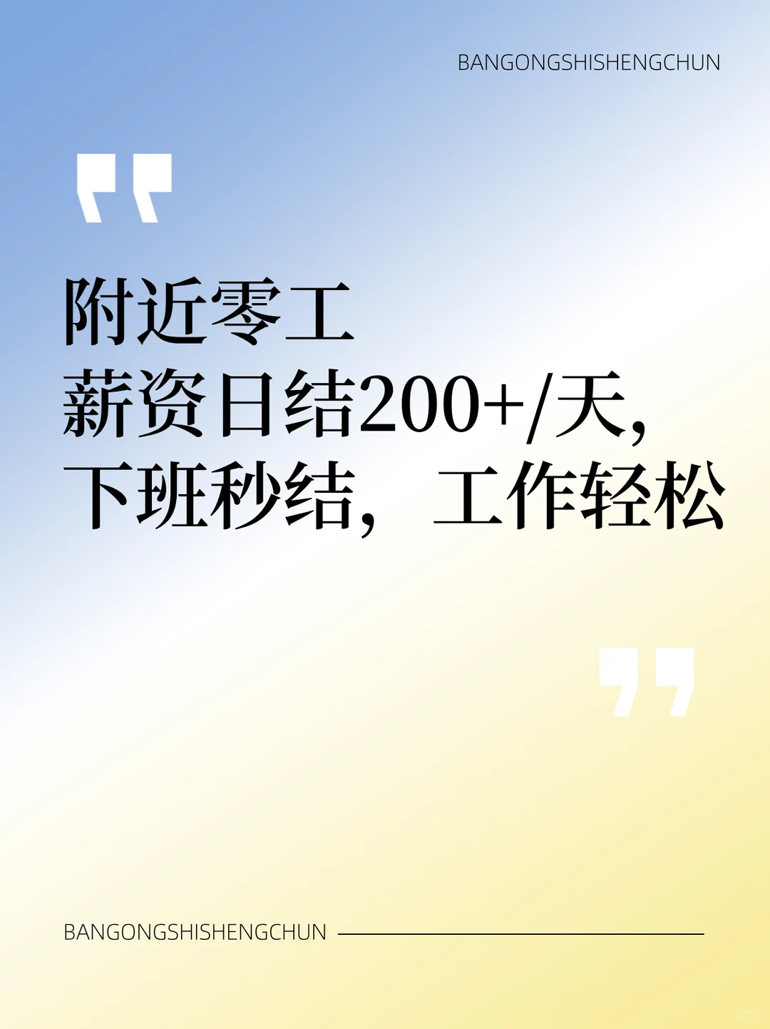 中卫市【临时日结兼职】日结工资，让生活回归甜味！