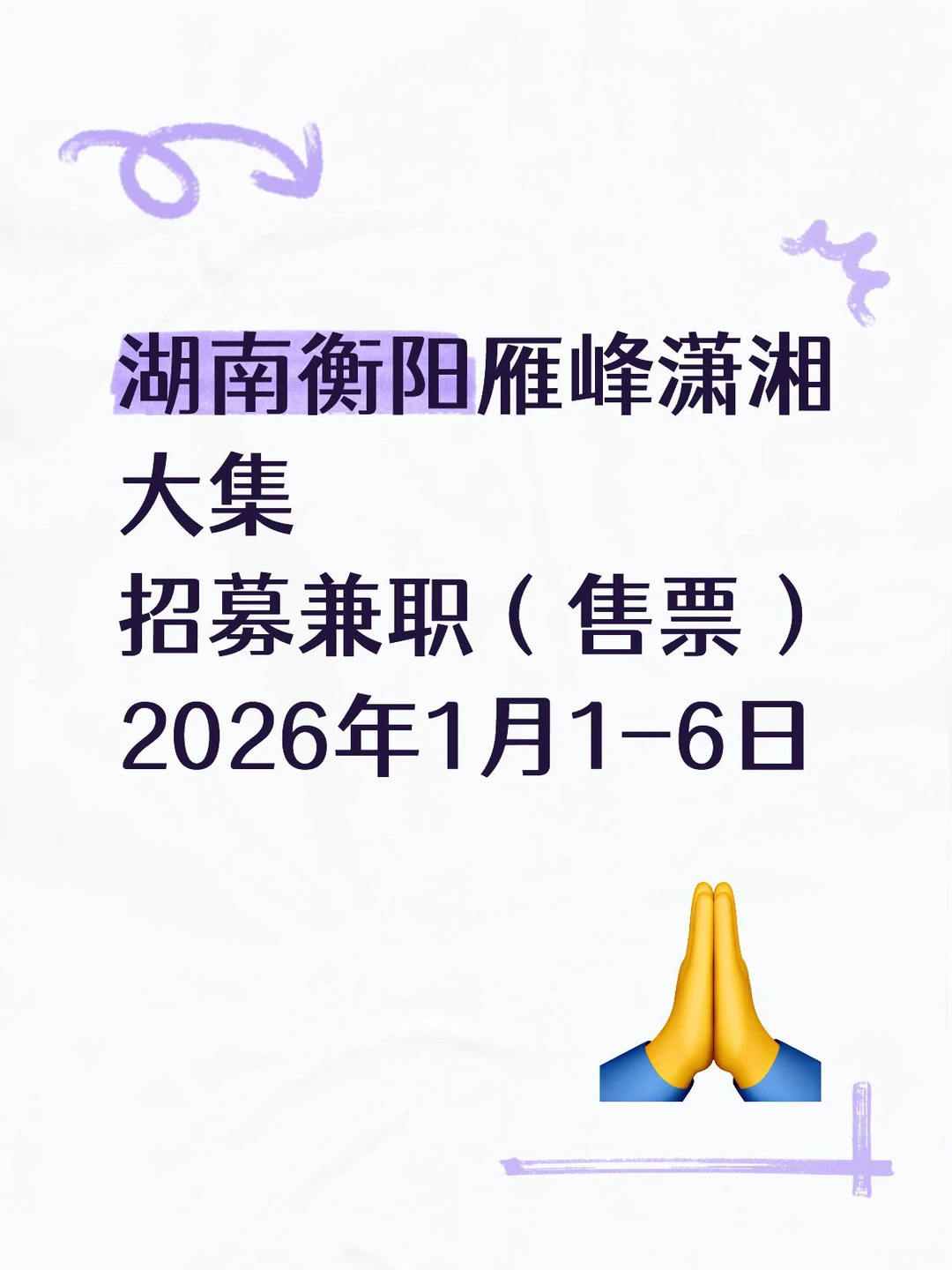 湖南衡阳潇湘八景文化创意场招募兼职🔥