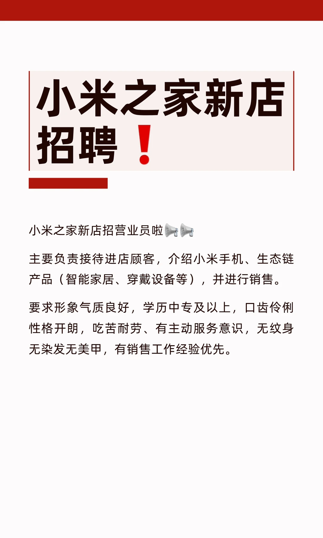 小米之家新店招聘❗️