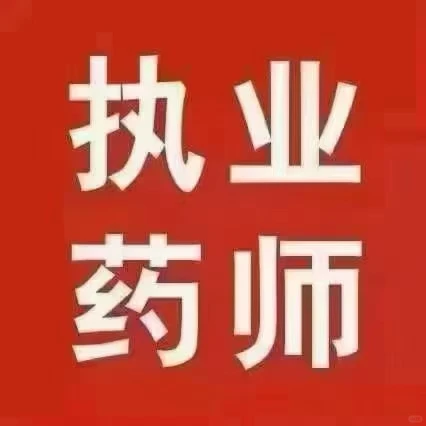 深圳市招聘兼职执业西药师