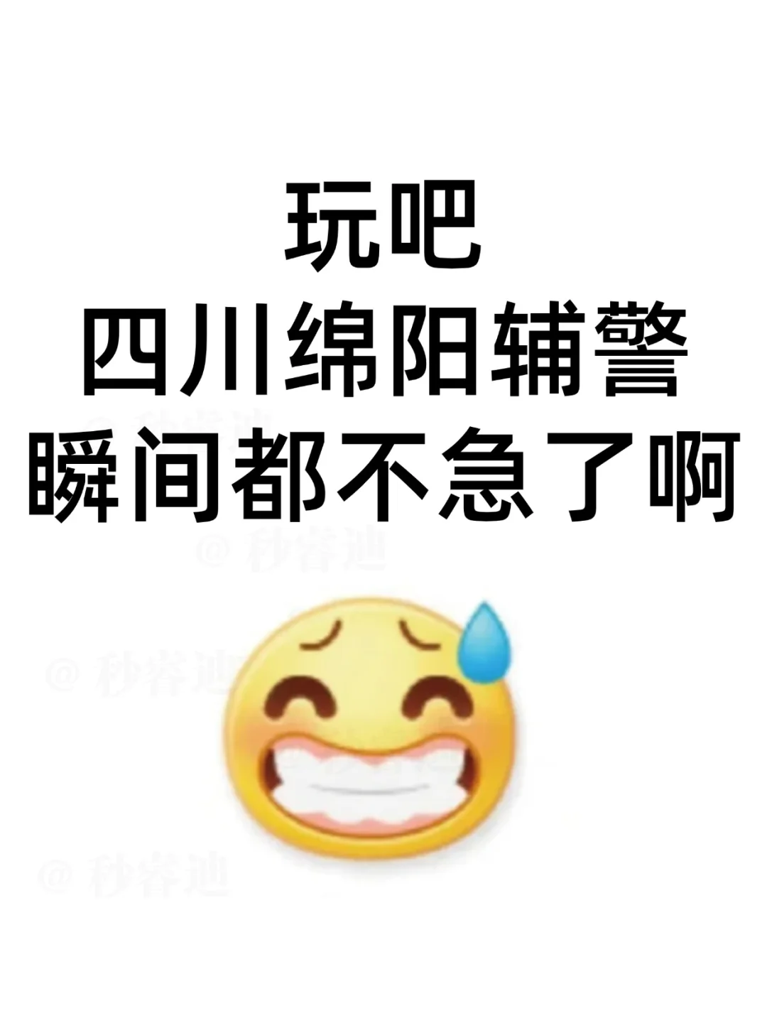 四川绵阳辅警，瞬间都不急了啊