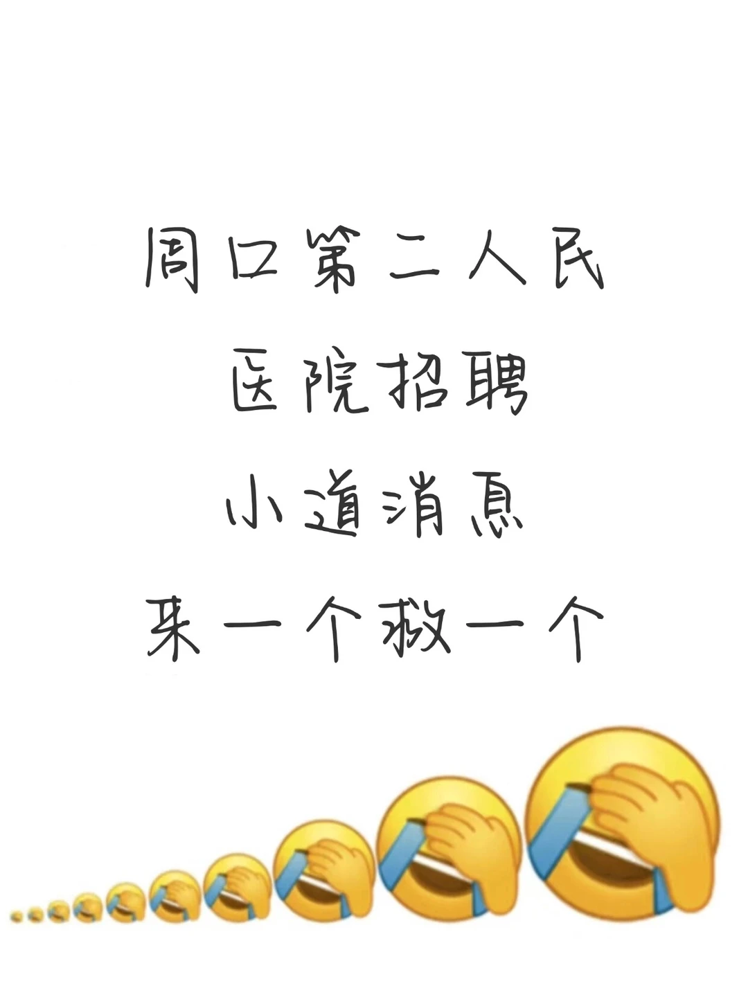 周口第二人民医院招聘，来一个救一个