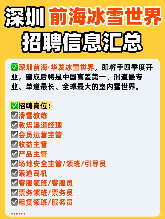 深圳前海·华发冰雪世界，招聘信息汇总‼️