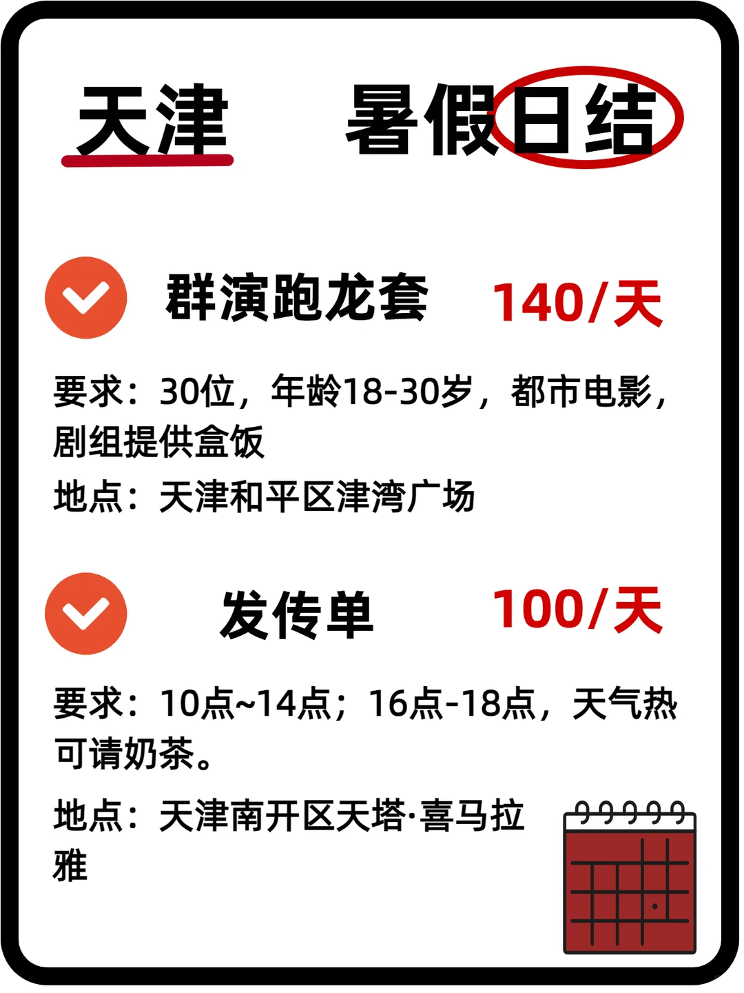 天津暑期短期日结好岗位分享第一弹