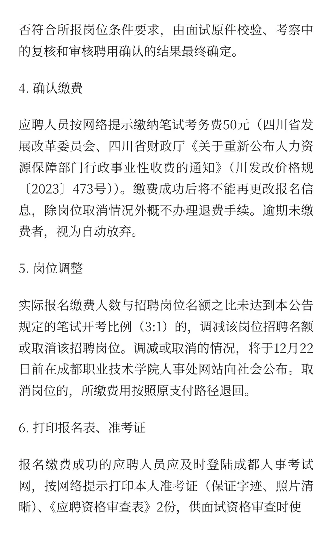 成都职业技术学院2025年四季度编制外公开（