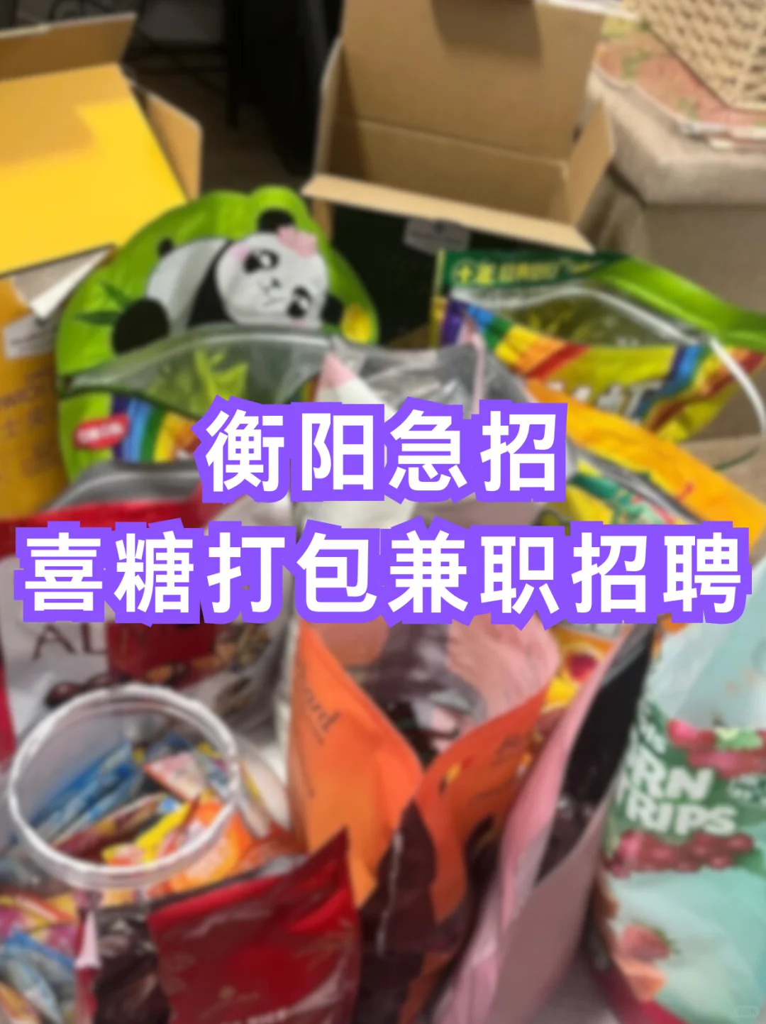 衡阳急招！喜糖打包兼职招聘