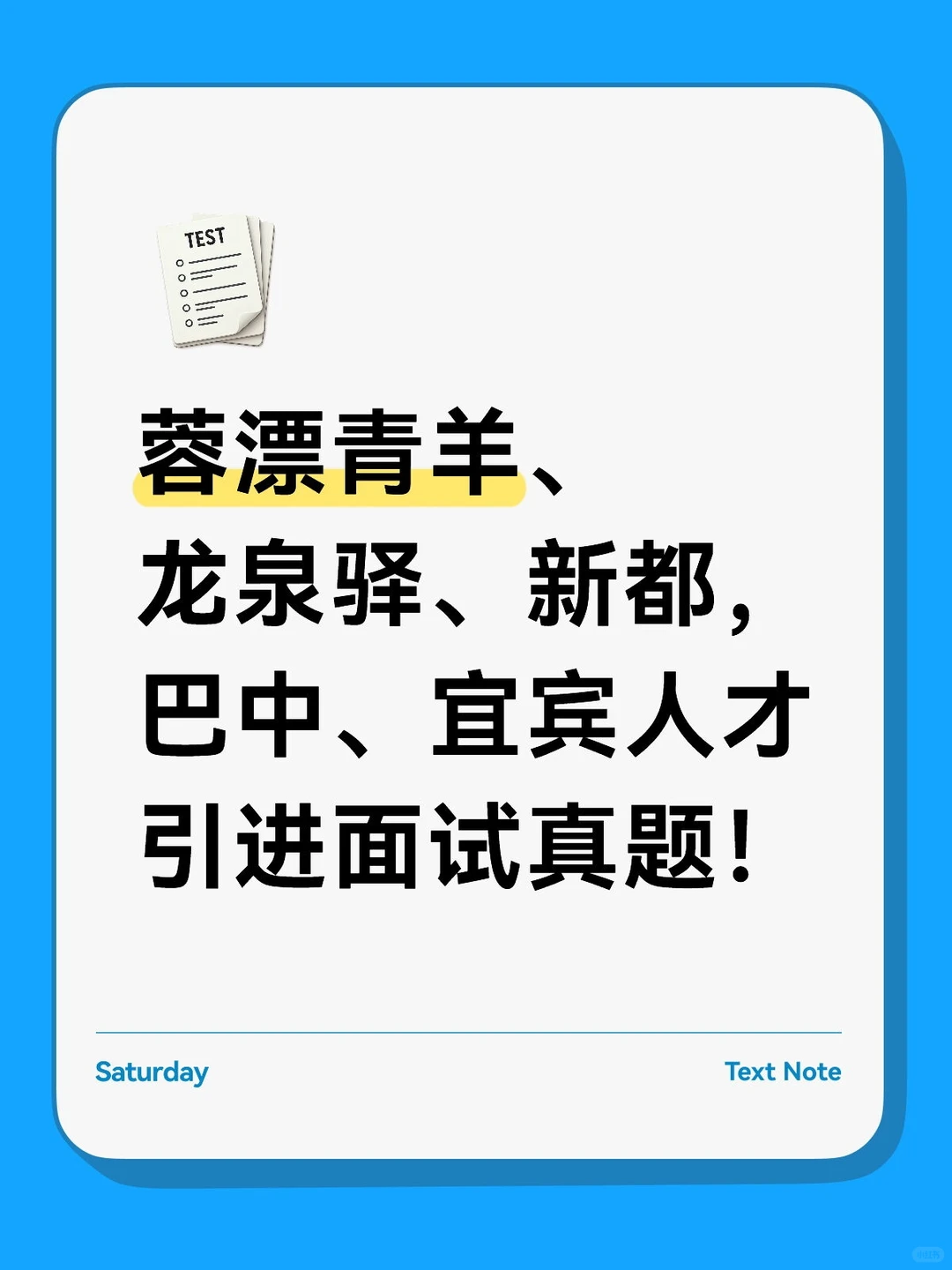 蓉漂青羊、龙泉、新都，巴中、宜宾人才引进