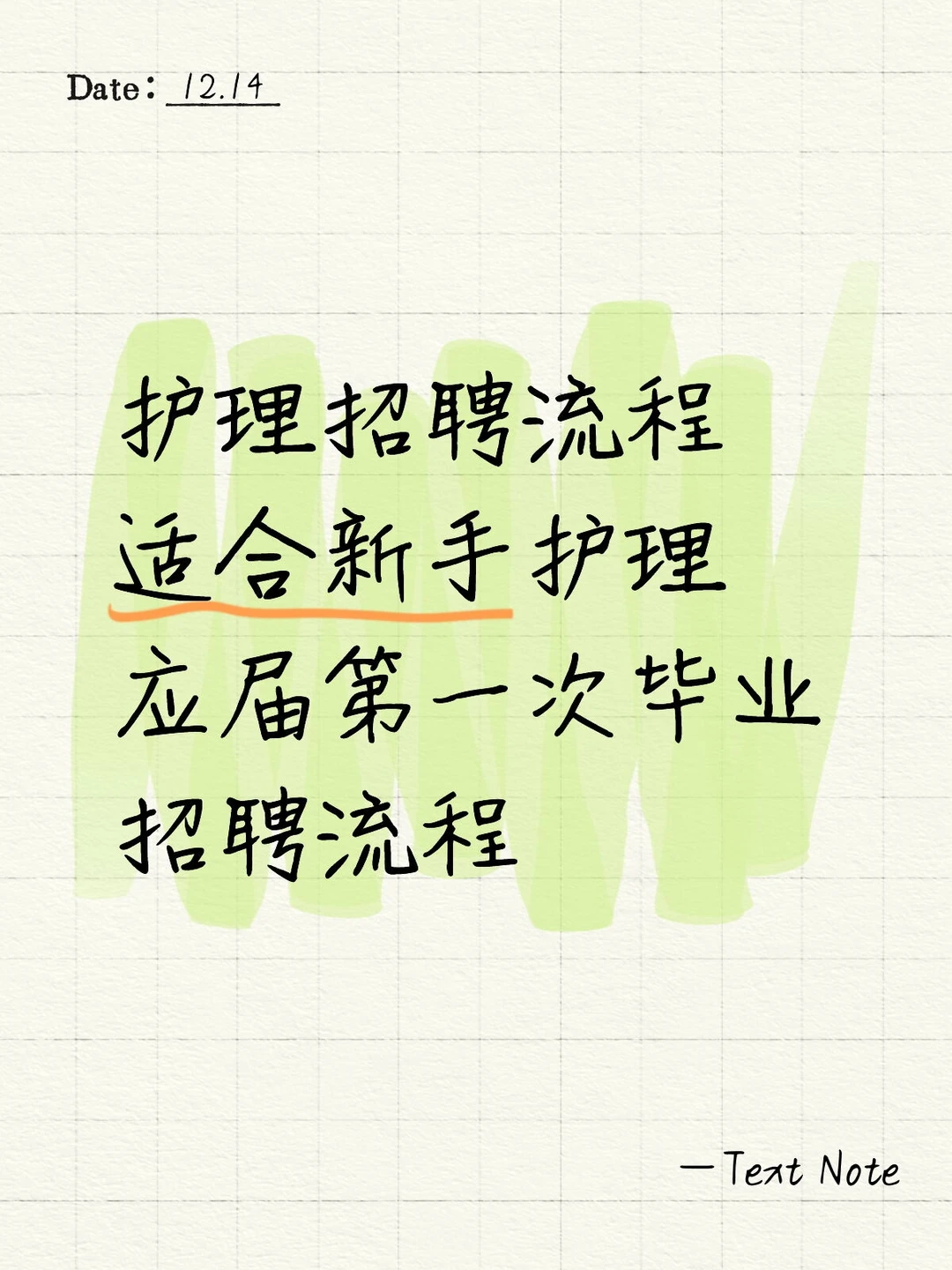 护理专业投医院招聘流程