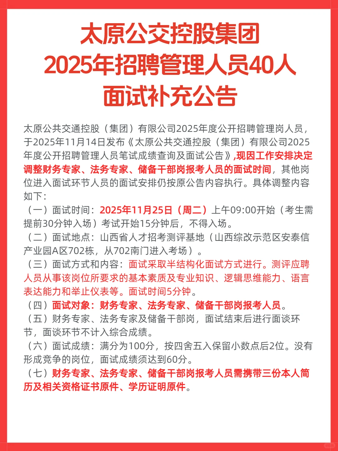 太原公交集团招聘面试补充公告