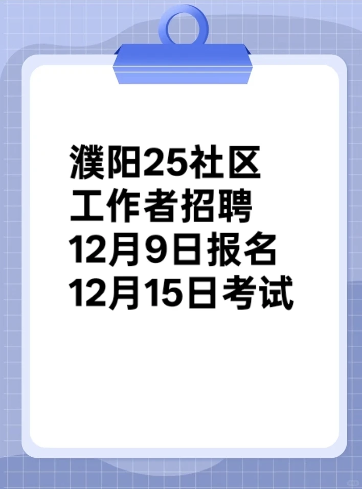 好消息，濮阳社区工作者开发区内招160人