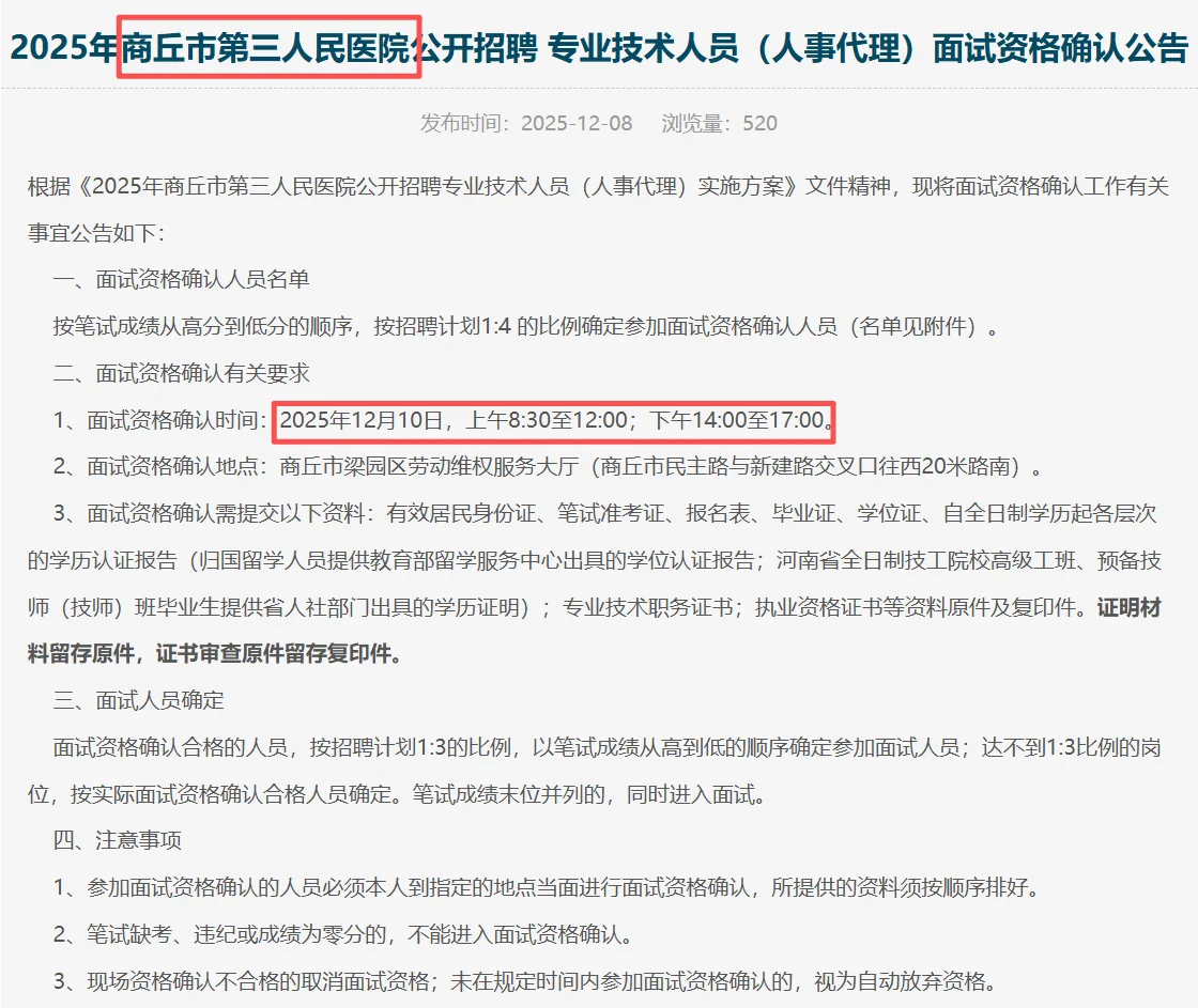商丘第三人民医院面试资格确认公告