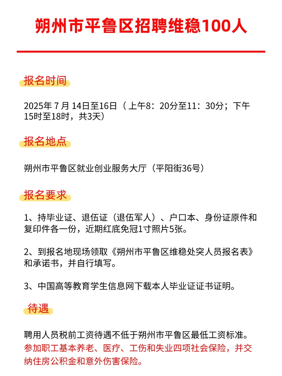 🌟平鲁招聘100人! 五险一金！