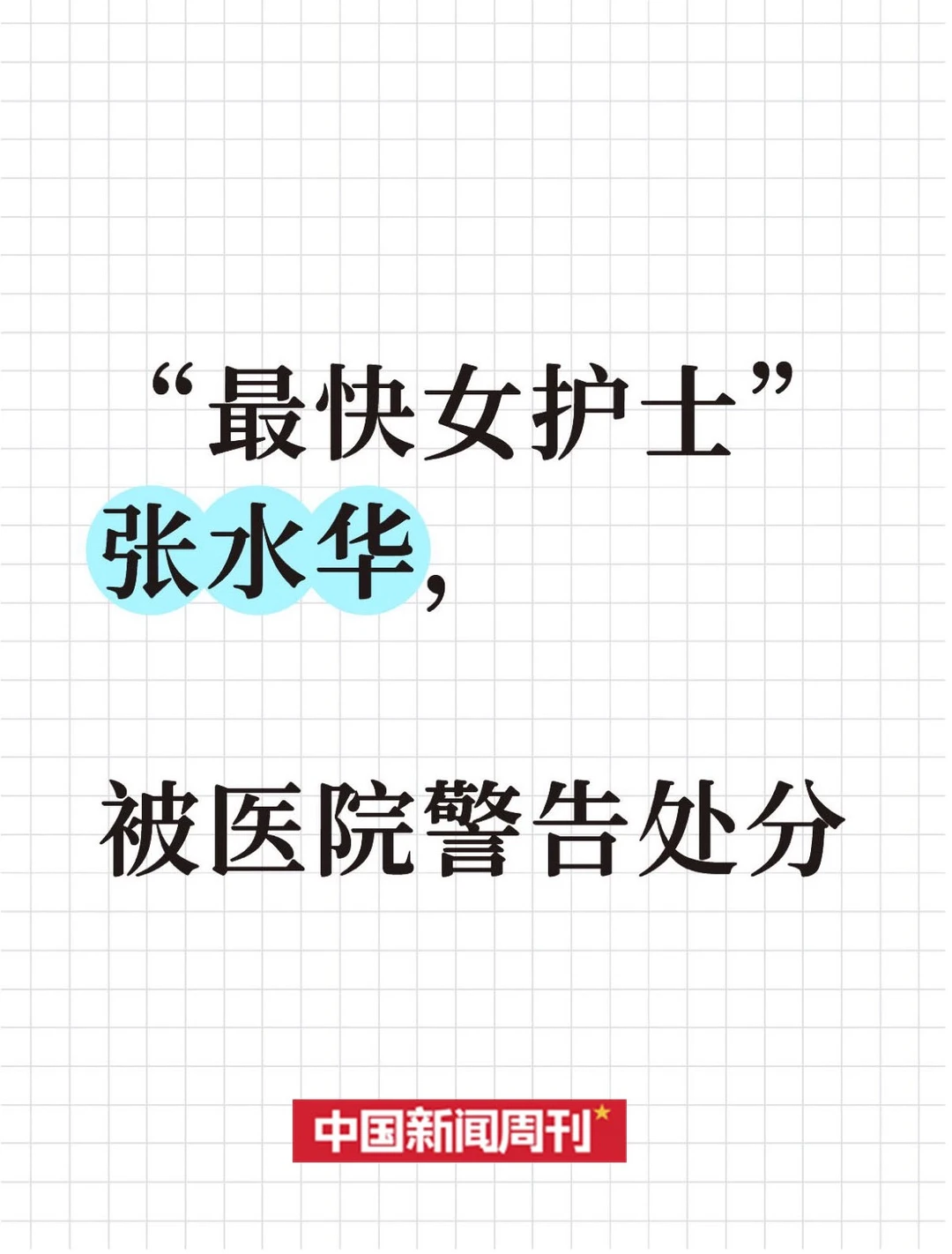 “最快女护士”张水华，被医院警告处分