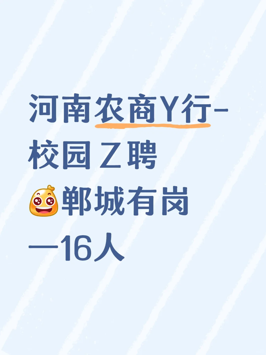 河南农商行校招1736人！周口157人郸城16人，