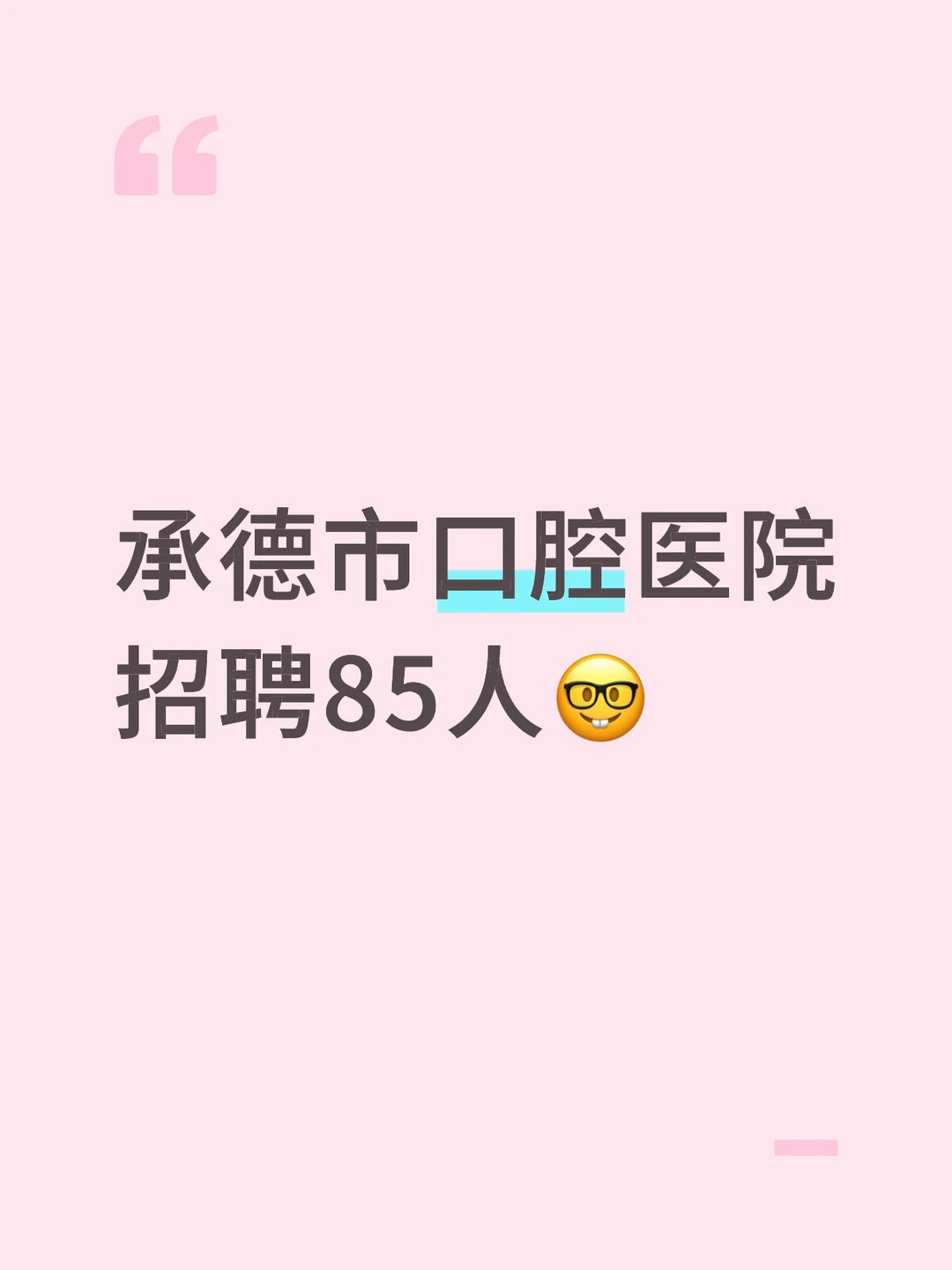 承德市医疗事业单位招聘85人🤓