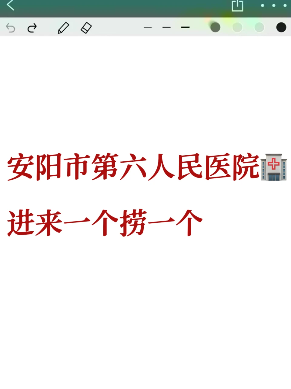 安阳市第六人民医院，小道消息，直接背
