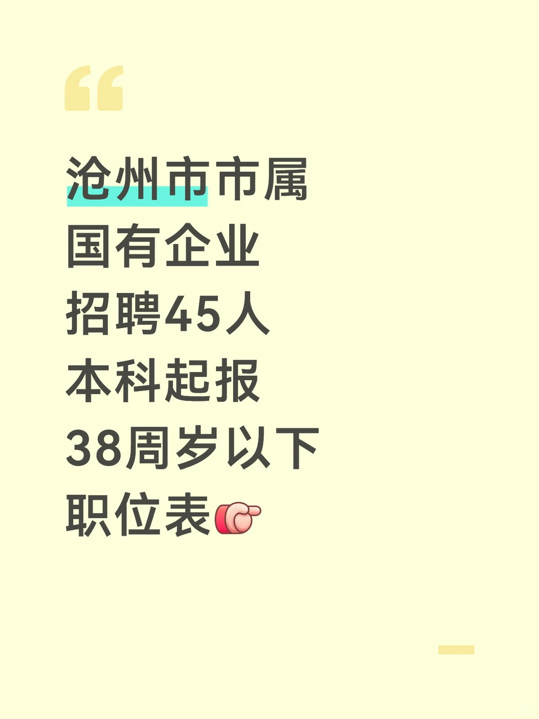沧州市市属国有企业招45人 本科起报 38周岁