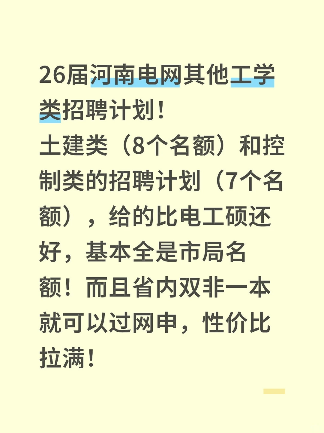 26届河南电网其他工学类招聘计划！