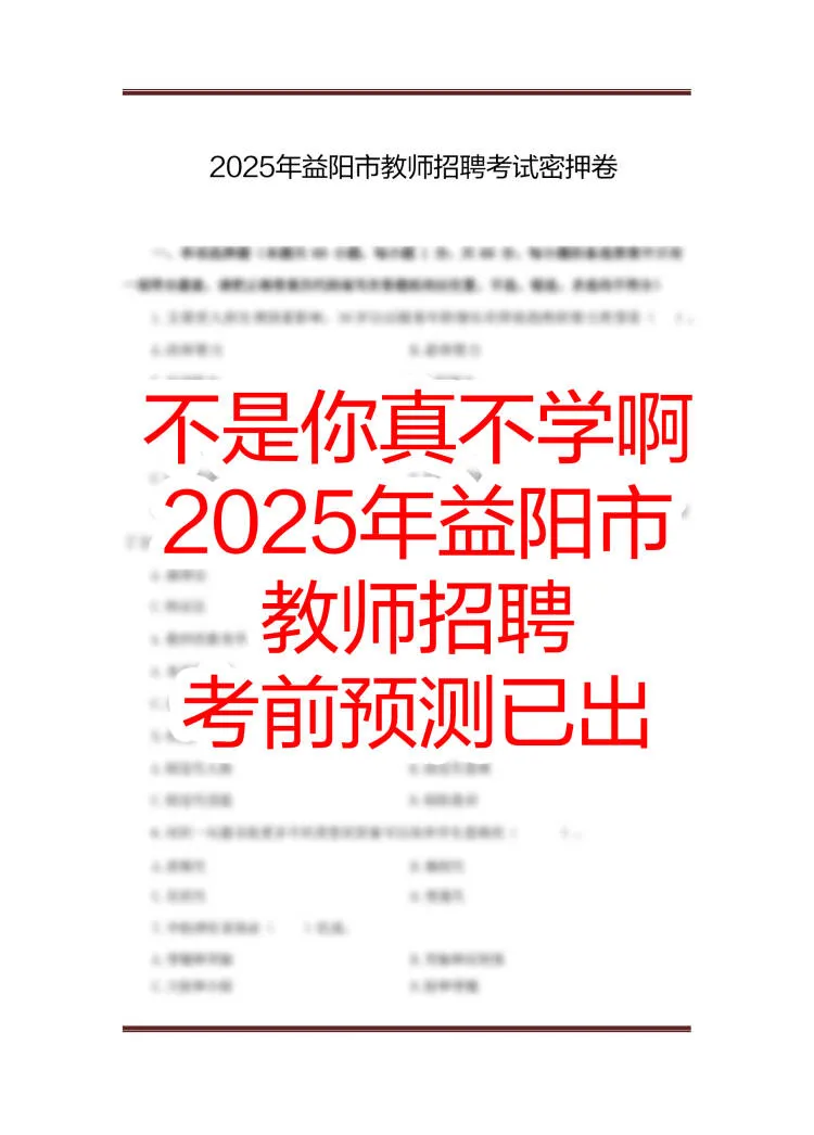 益阳市教招，其实就是在淘汰过于老实的人！