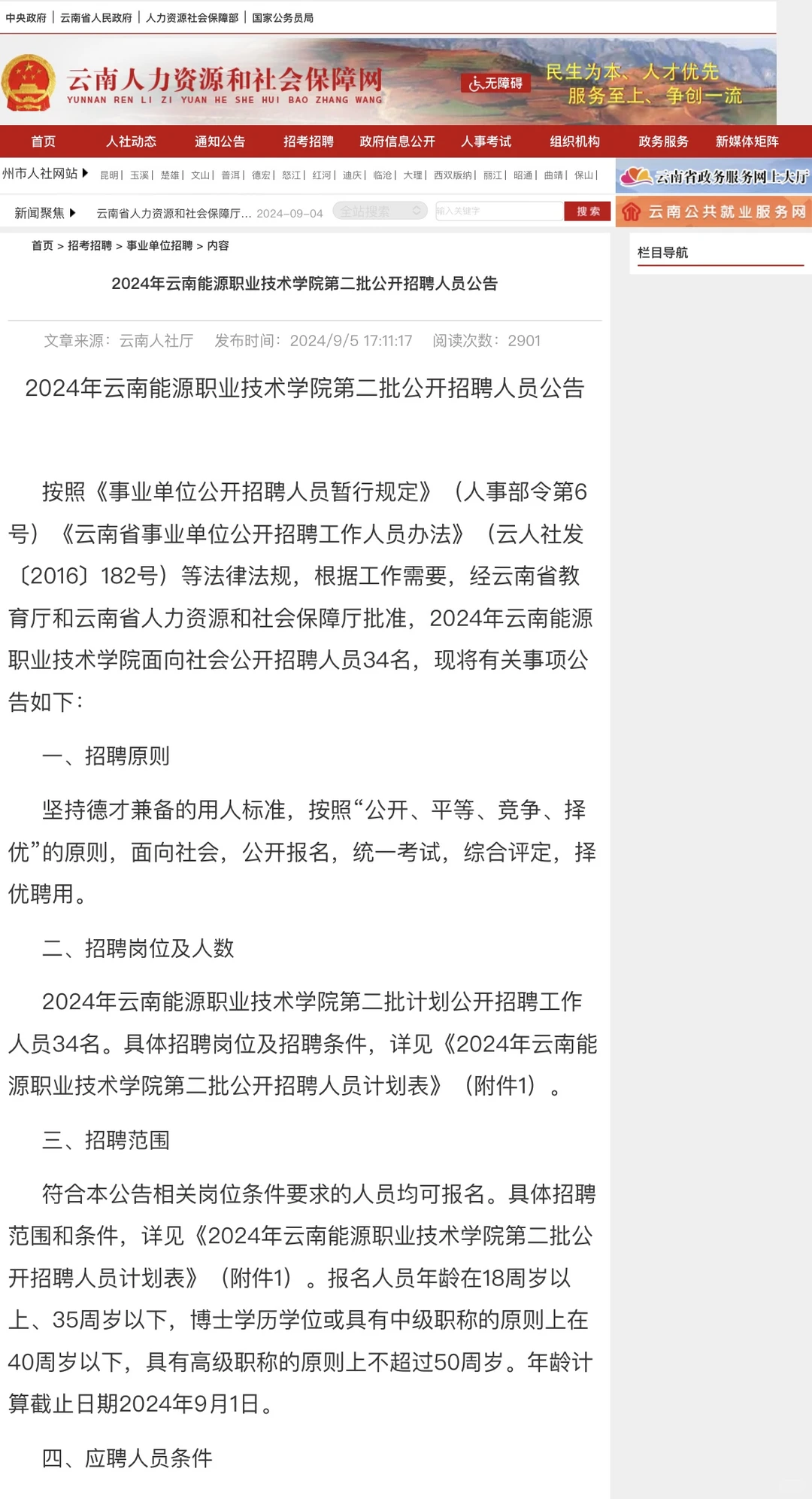 24年云南能源职业技术学院招聘教师等公告