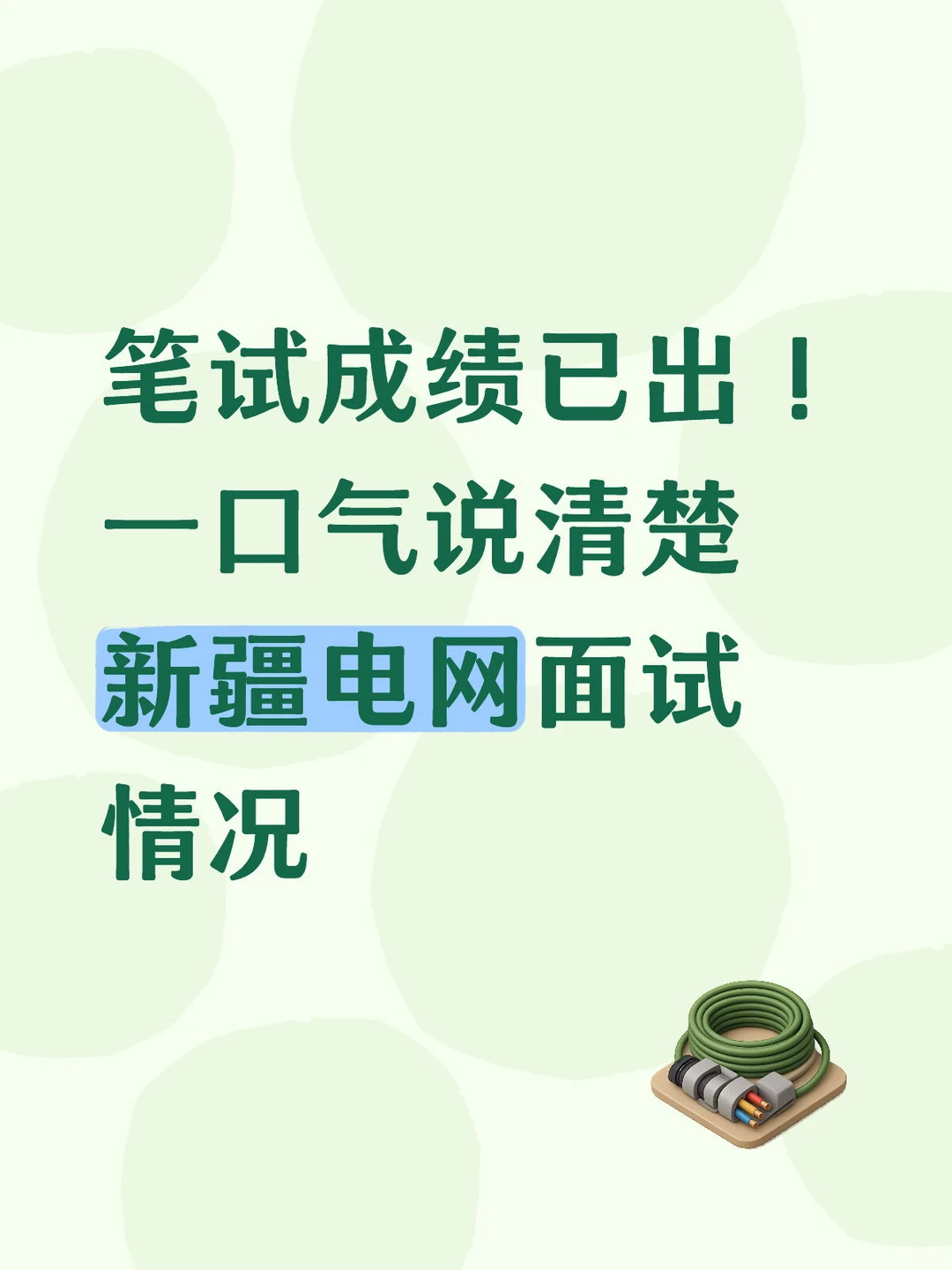 一口气说清楚新疆电网面试情况！！