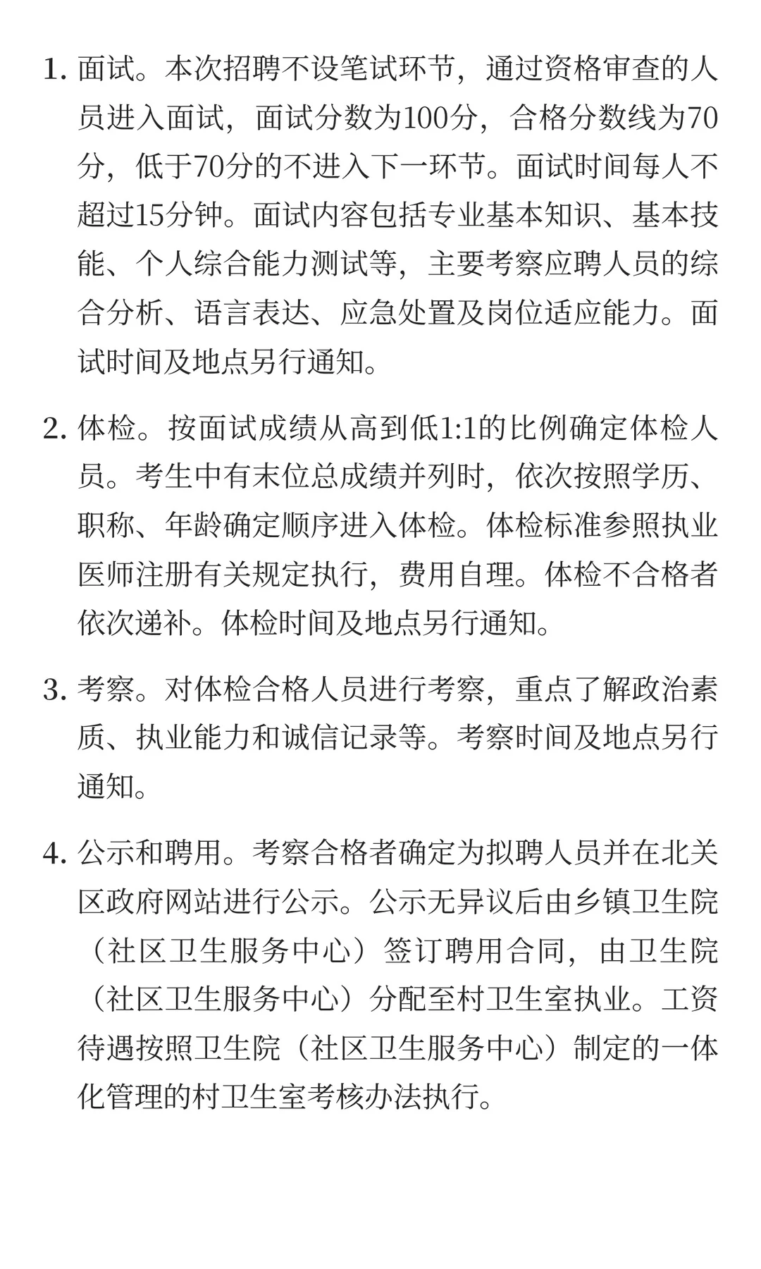 安阳市北关区招聘乡村医生7人