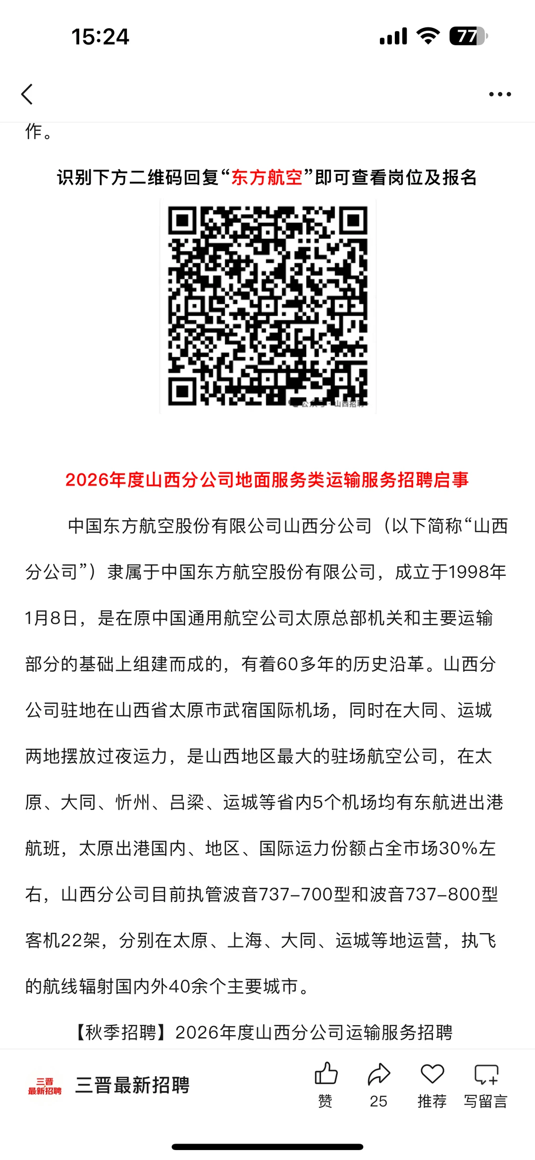 中国东方航空山西分公司2026招聘