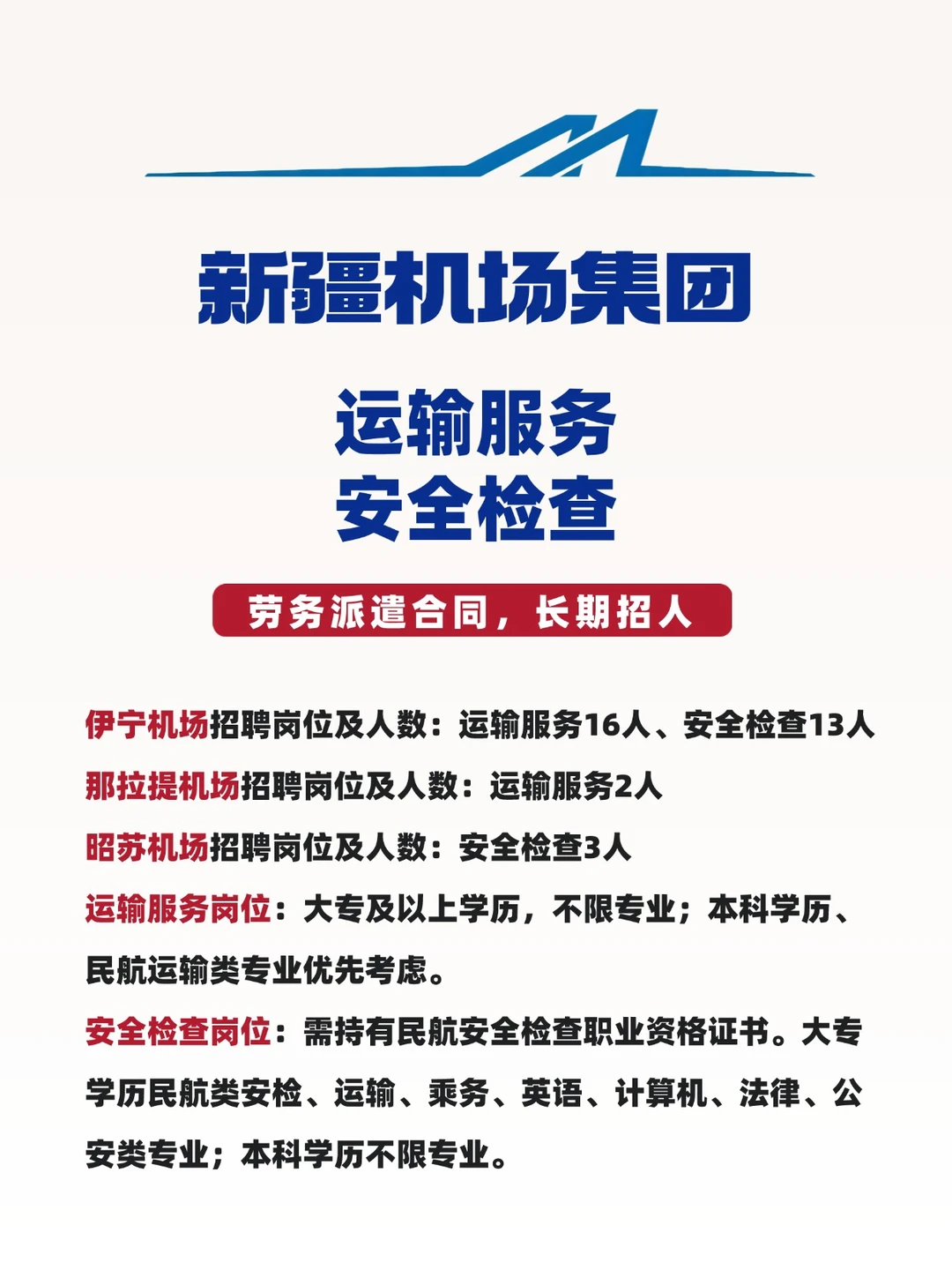 新疆机场，运输服务，安全检查，派遣制