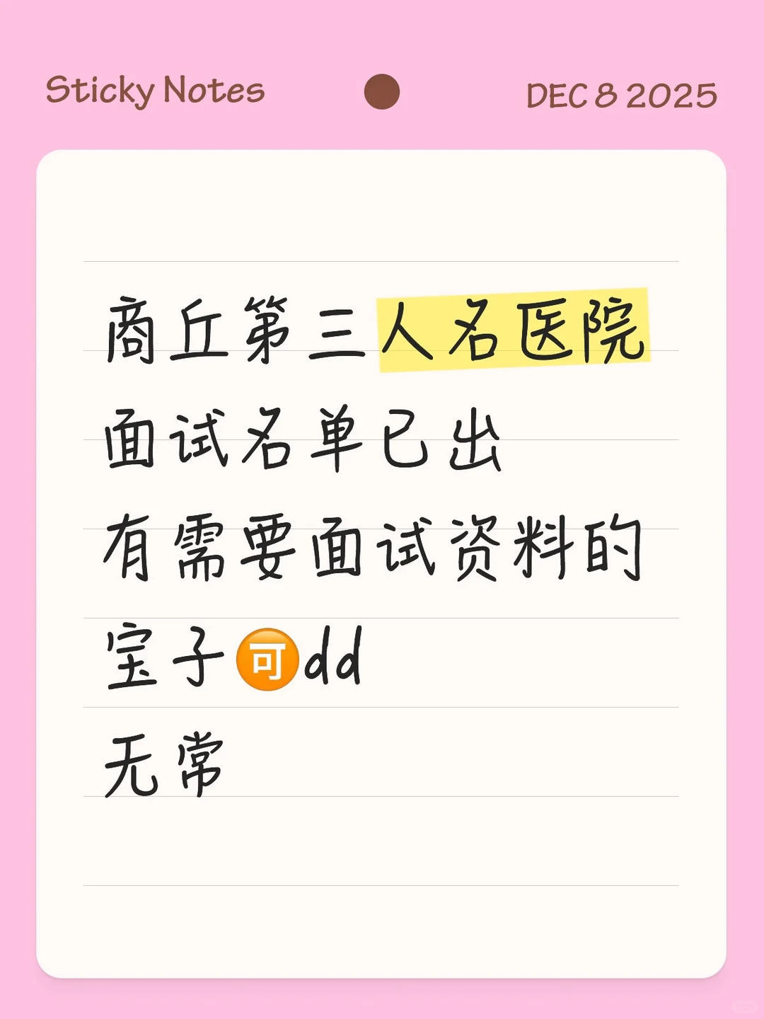 商丘第三人民医院面试公告已出！！！