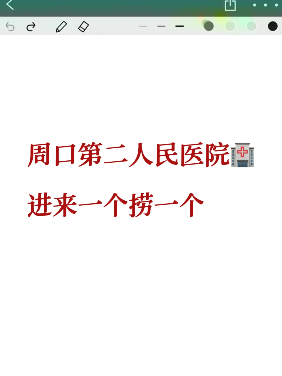 周口第二人民医院，小道消息，直接背