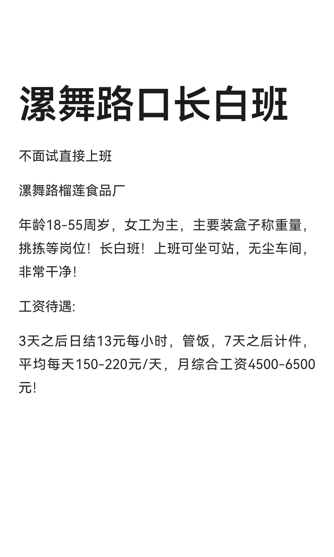 漯舞路口长白班