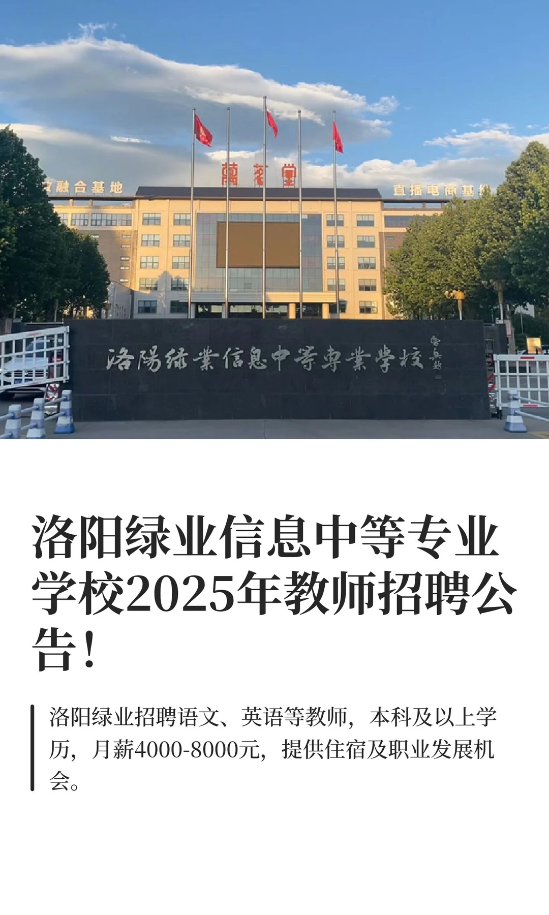 洛阳绿业信息中等专业学校2025教师招聘公告