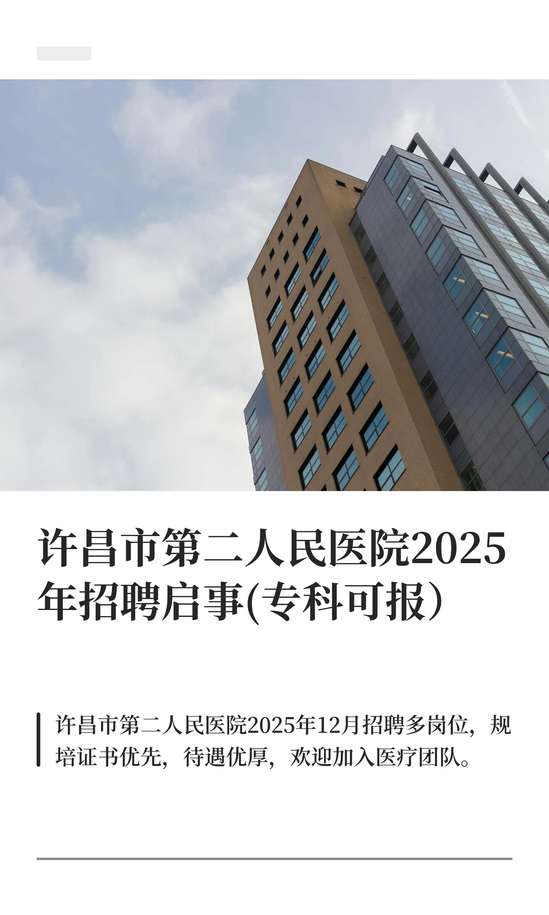 许昌市第二人民医院2025年招聘(专科可