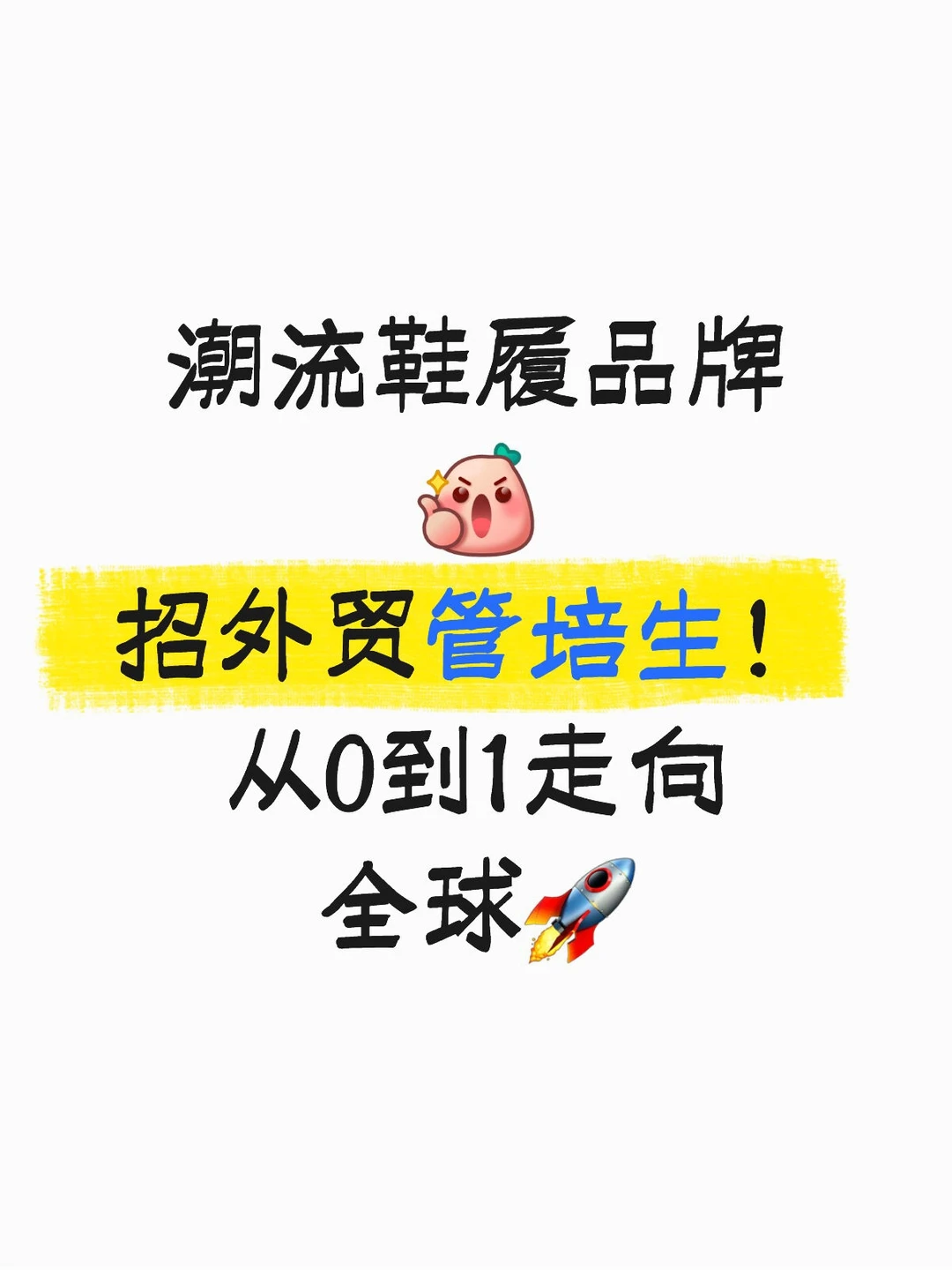 💥广州外贸管培生招募