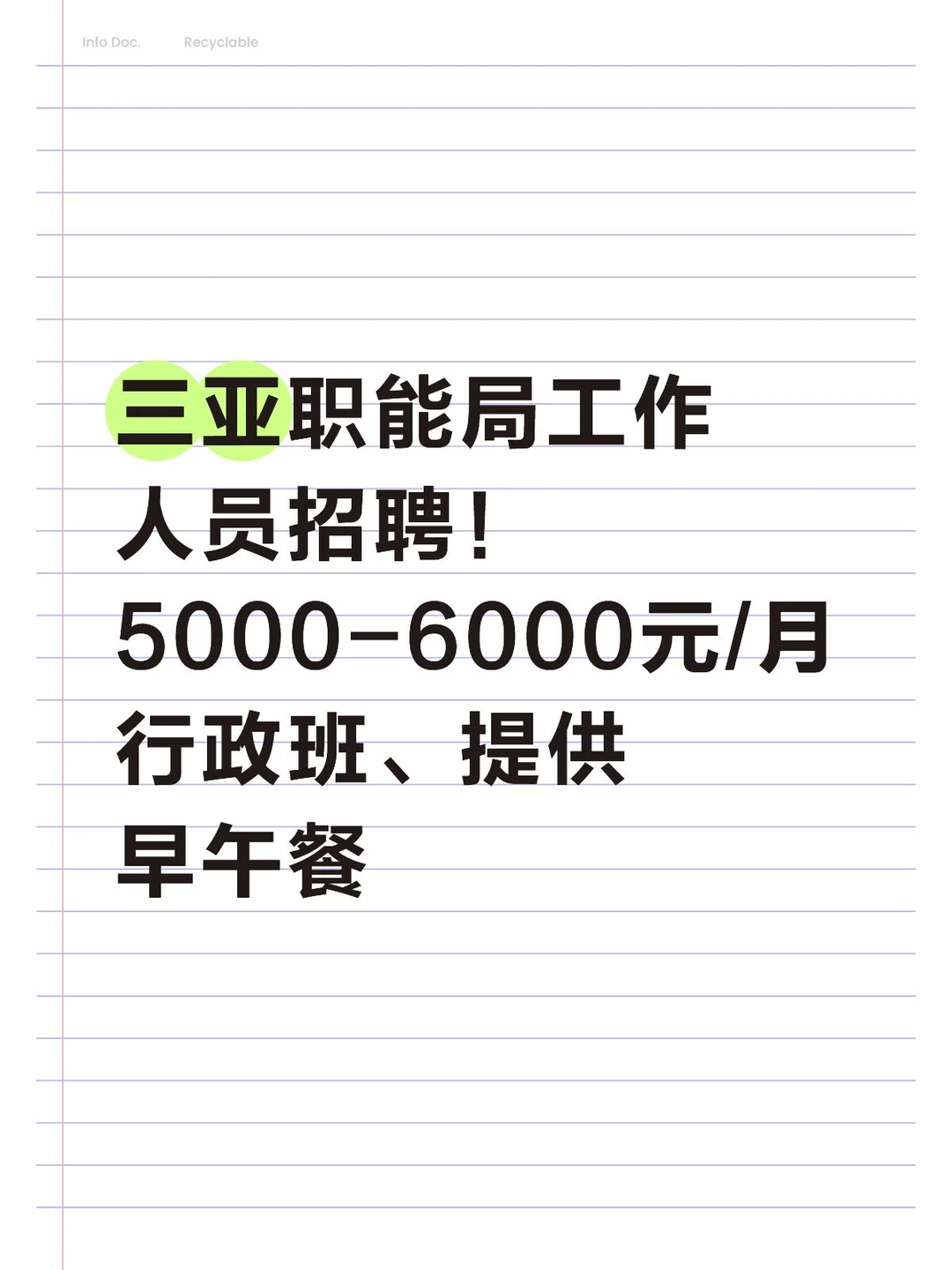 三亚职能局招聘！行政班+工作餐 月薪5k起