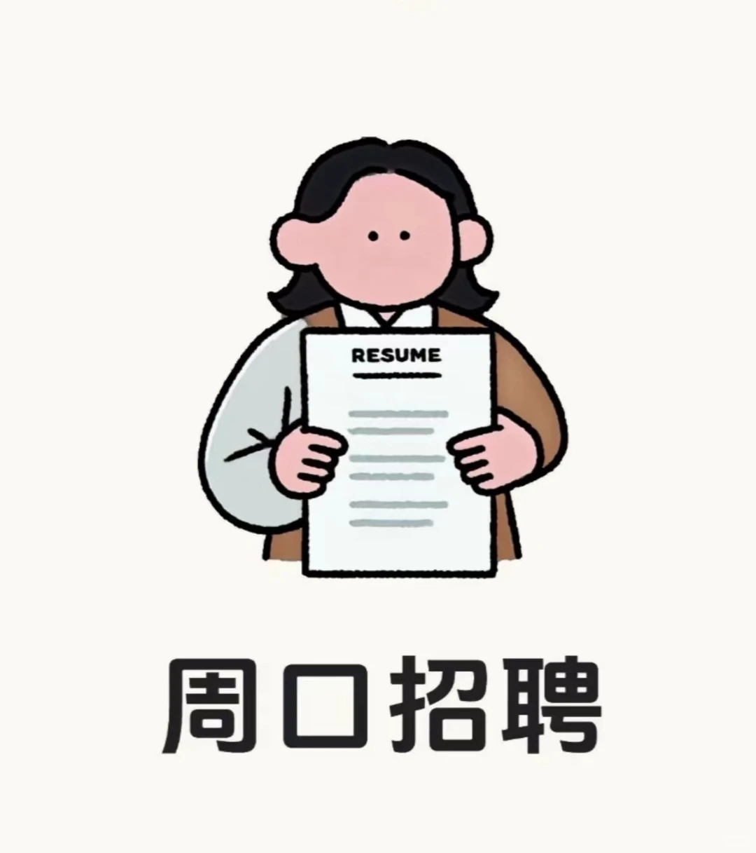 周口有没有随时能入职的小伙伴啊