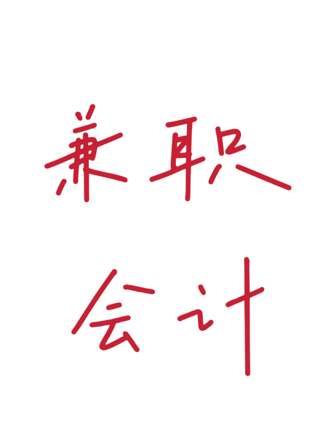 坐标贵阳，有没有老板需要招兼职会计的啊