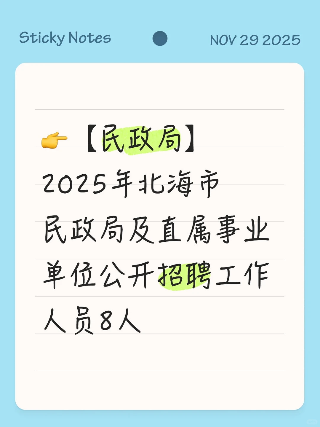 👉【民政局】2025年北海市民政局及直属事业