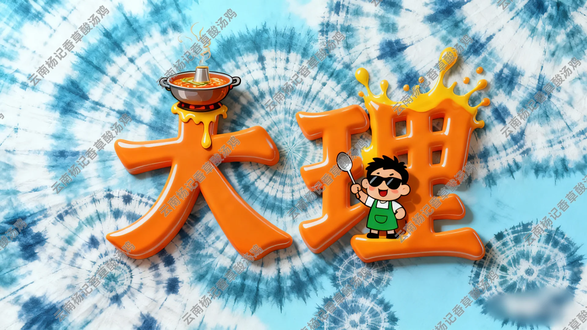 【大理古城火锅店招聘】