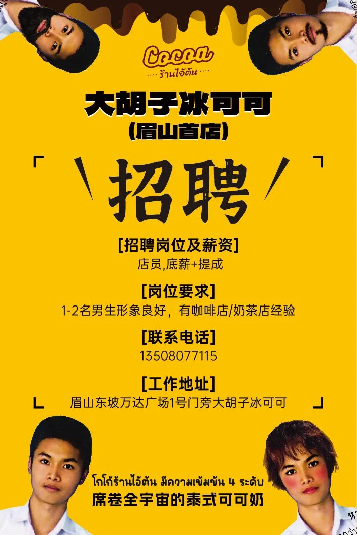 眉山大胡子冰可可！我们摇人啦！✨