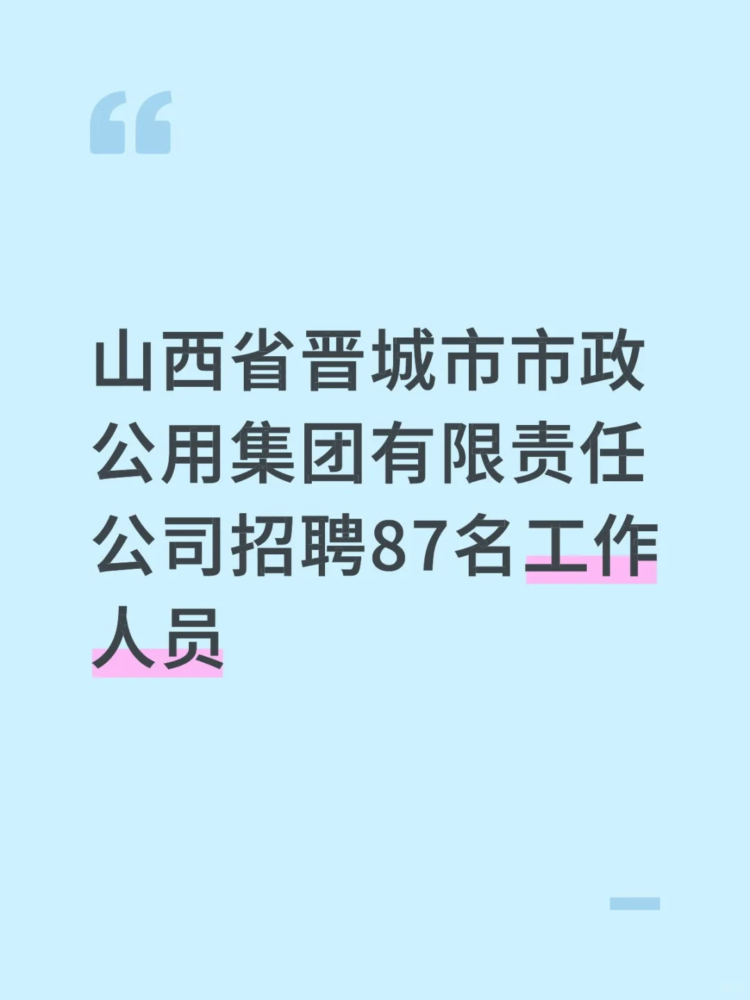 山西省晋城市招聘87名工作人员