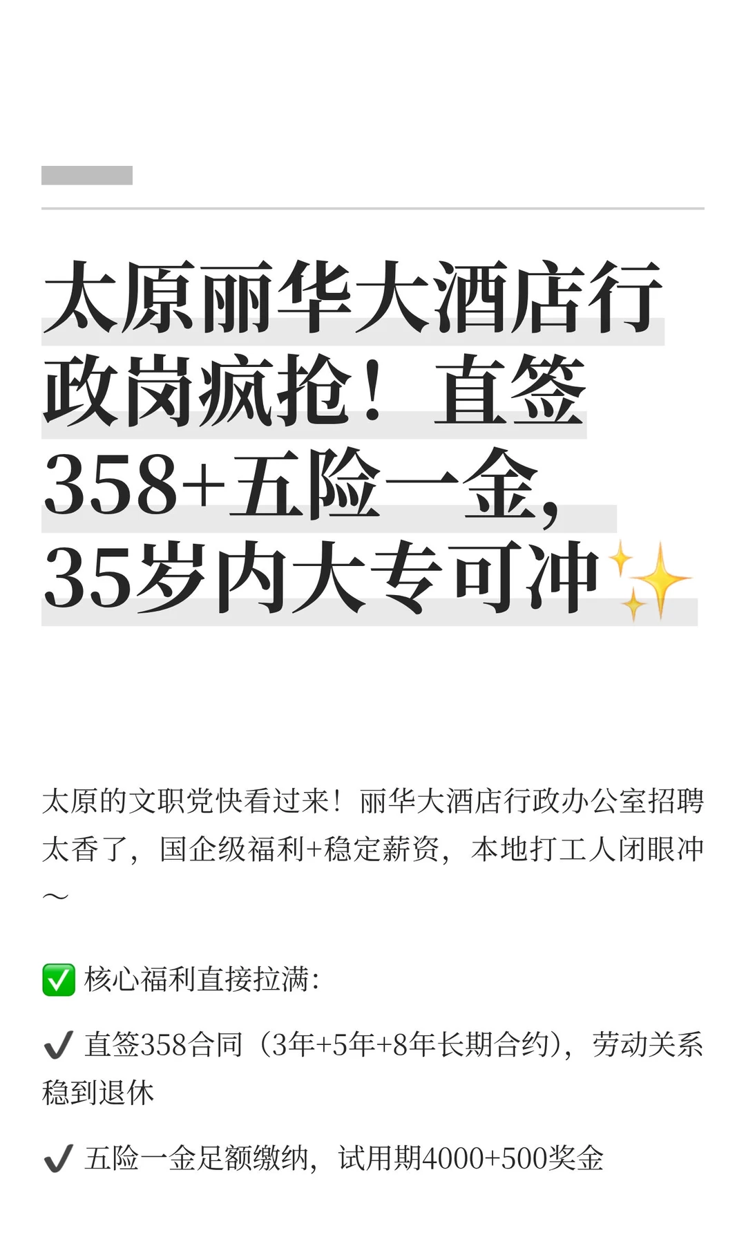 太原丽华大酒店行政岗疯抢！直签358+五险一