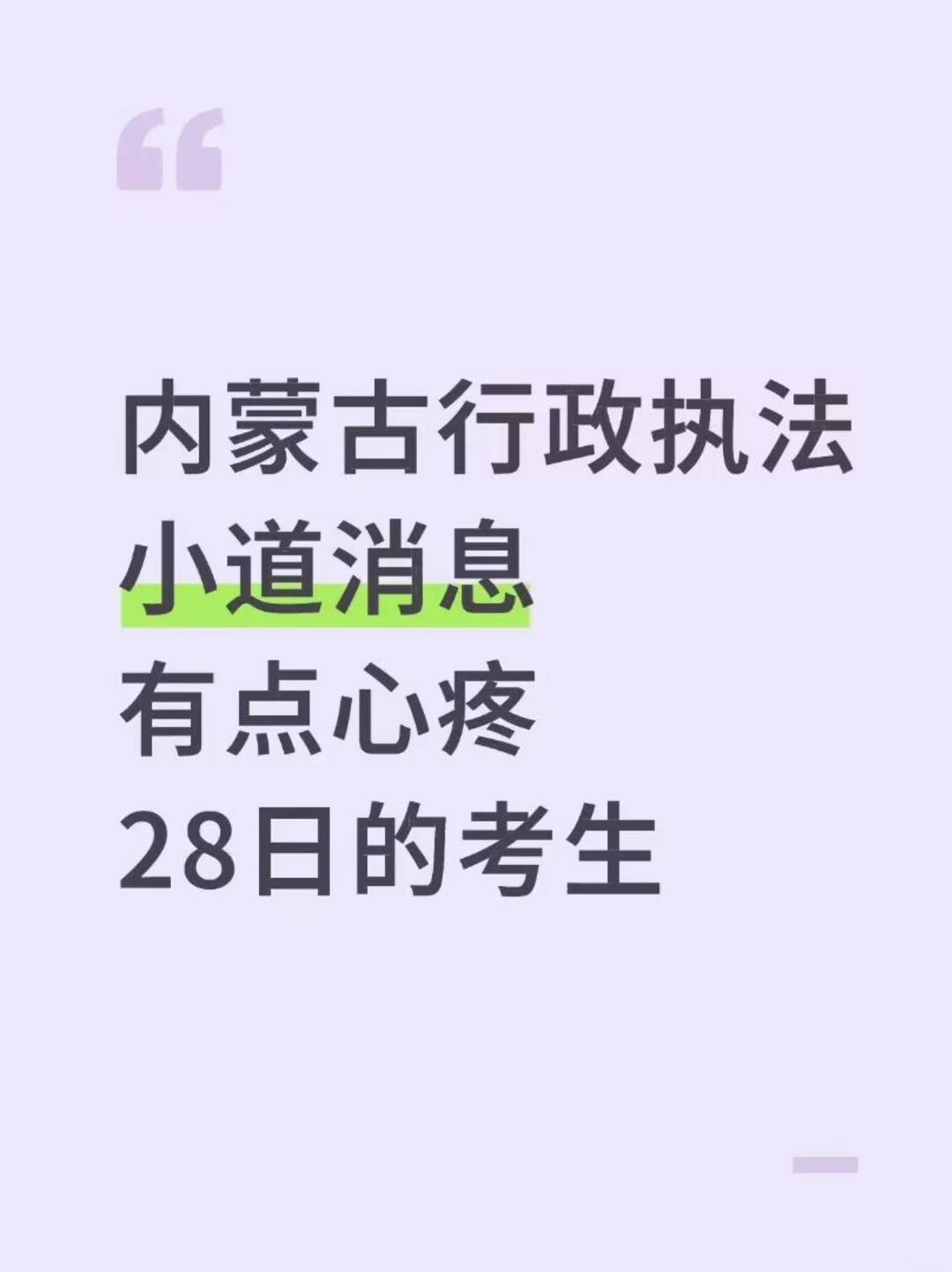 内蒙古行政执法小道消息！心疼28日的考生